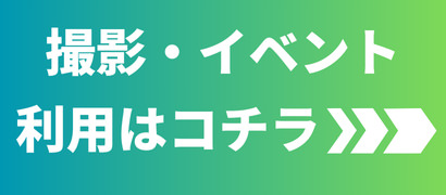 撮影・イベント利用はコチラ